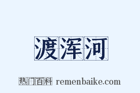 渡浑河是什么意思的图片